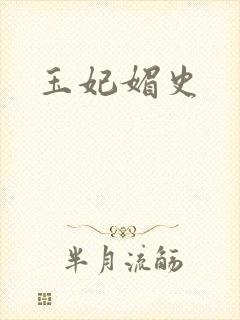 玉妃媚史