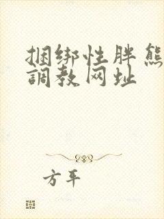 捆绑性胖熊男奴调教网址