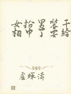 女扮男装千岁爷相中了要给我封妃小说