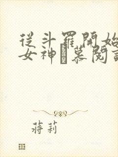 从斗罗开始俘获女神鞪慕阅读