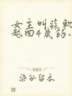 女主叫苏软软穿越回4岁的小说