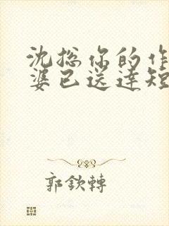 沈总你的作妖老婆已送达短剧在线观看