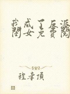 我成了反派的亲闺女免费阅读