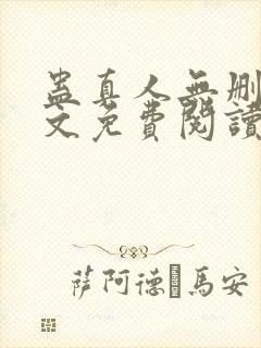 蛊真人无删减全文免费阅读