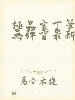 极品家丁笔趣阁无弹窗最新章节