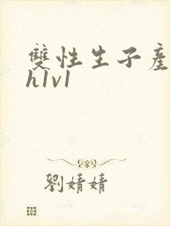 双性生子产乳高h1v1