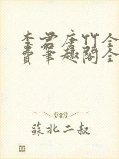 李君唐竹全文免费笔趣阁全文封面