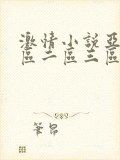 激情小说亚洲一区二区三区
