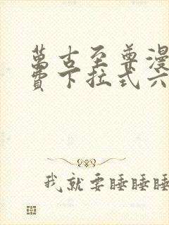 万古至尊漫画免费下拉式六漫画封面