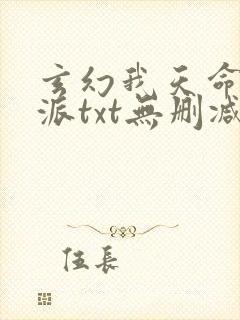 玄幻我天命大反派txt无删减