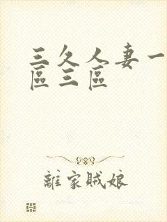 三久人妻一区二区三区