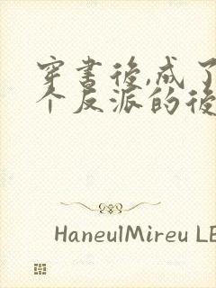 穿书后,成了六个反派的后娘姜岁岁