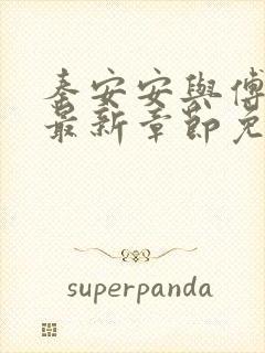 秦安安与傅时霆最新章节免费阅读笔趣阁