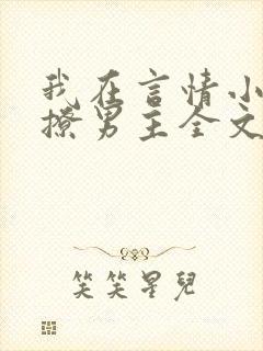 我在言情小说里撩男主全文免费阅读