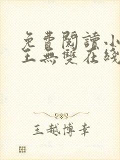 免费阅读小说兵王无双在线阅读全文