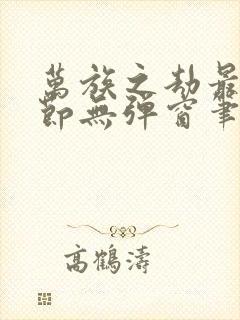 万族之劫最新章节无弹窗笔趣阁