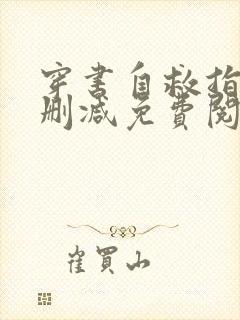 穿书自救指南无删减免费阅读