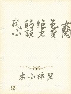 我的绝色女邻居小说免费阅读