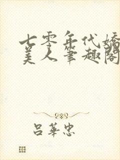 七零年代娇气大美人笔趣阁