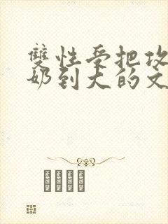 双性受把攻从小奶到大的文封面