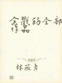 余戳的全部小说作品