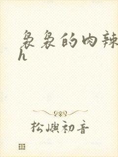 袅袅的肉辣文高h