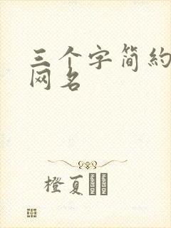 三个字简约古风网名封面