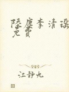陆尘李清瑶最新免费