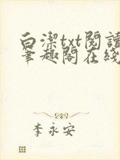 白洁txt阅读笔趣阁在线阅读小说