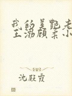 我的美艳老板娘王渤顾柔小说