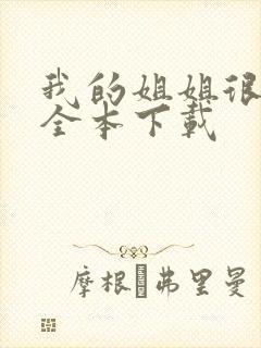 我的姐姐很弟控全本下载