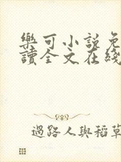 乐可小说免费阅读全文在线阅笔趣君