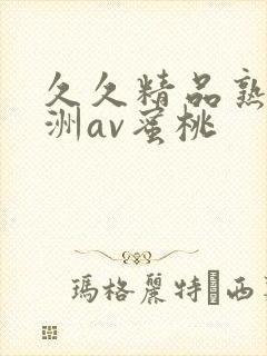 久久精品熟女亚洲av蜜桃