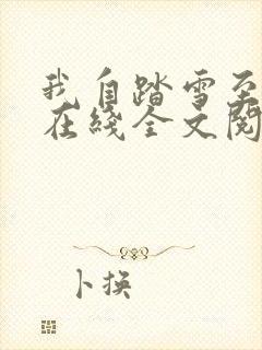 我自踏雪至山巅在线全文阅读