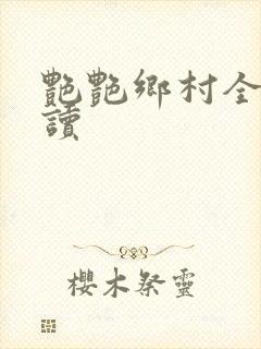 艳艳乡村全文阅读