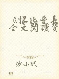 《恨比爱长久》全文阅读资源封面