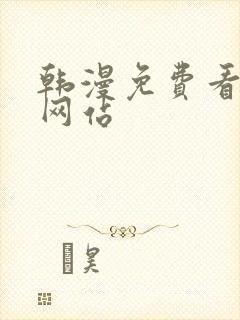 韩漫免费看漫画网站