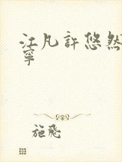 江凡许悠然许怡宁封面