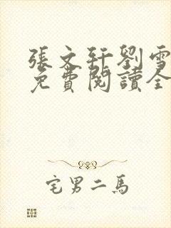 张文轩刘雪小说免费阅读全文最新章封面