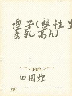 傻子(双性生子产乳高h)