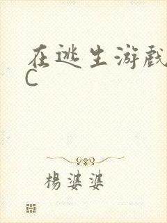 在逃生游戏里被C封面