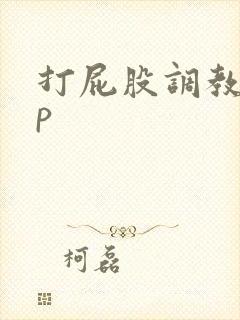 打屁股调教男sp