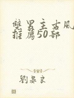 双男主古风漫画推荐50部