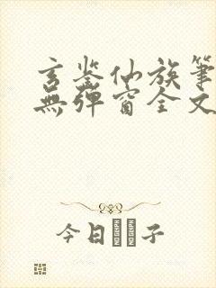 玄鉴仙族笔趣阁无弹窗全文阅读更新