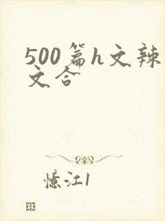 500篇h文辣文合