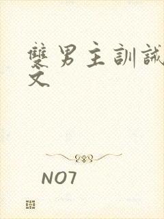 双男主训诫调教文