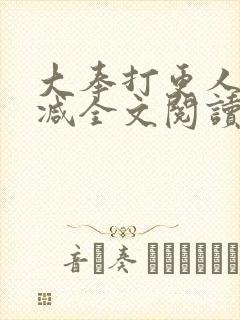 大奉打更人无删减全文阅读笔趣阁