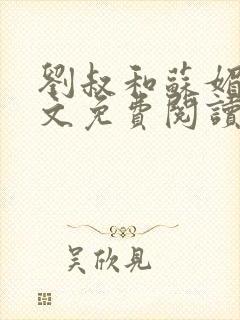 刘叔和苏媚雪全文免费阅读最新章节