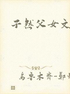 子然父女文远森