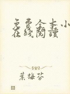 免费全本小说网在线阅读